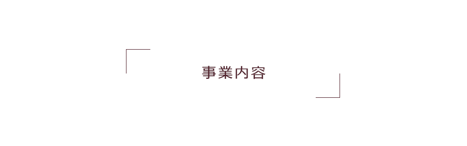 事業内容